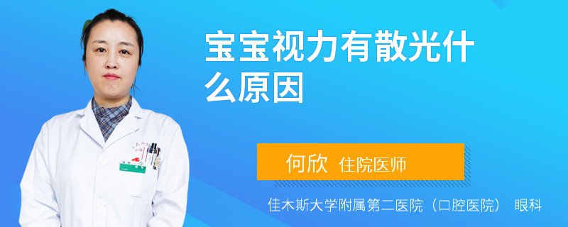 寶寶視力有散光什么原因