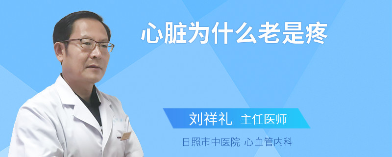 心臟為什么老是疼