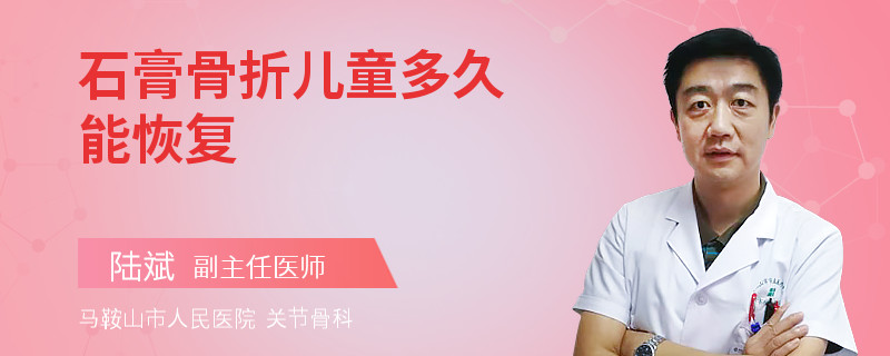 石膏骨折兒童多久能恢復(fù)