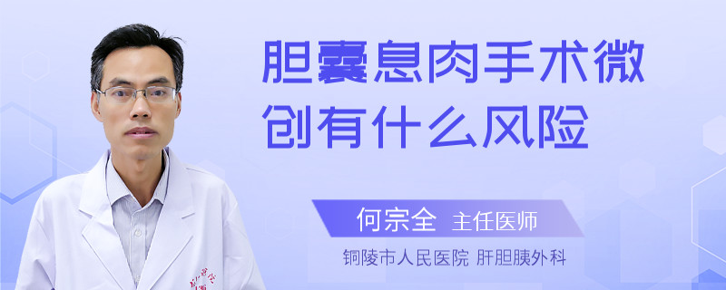 膽囊息肉手術(shù)微創(chuàng)有什么風(fēng)險