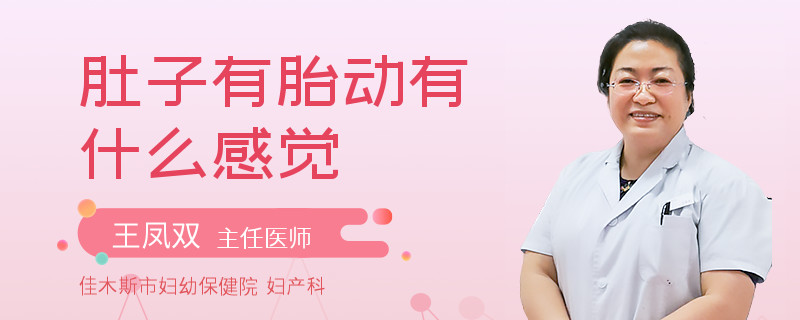 肚子有胎动有什么感觉