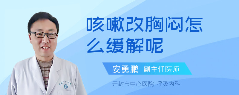 咳嗽改胸悶怎么緩解呢