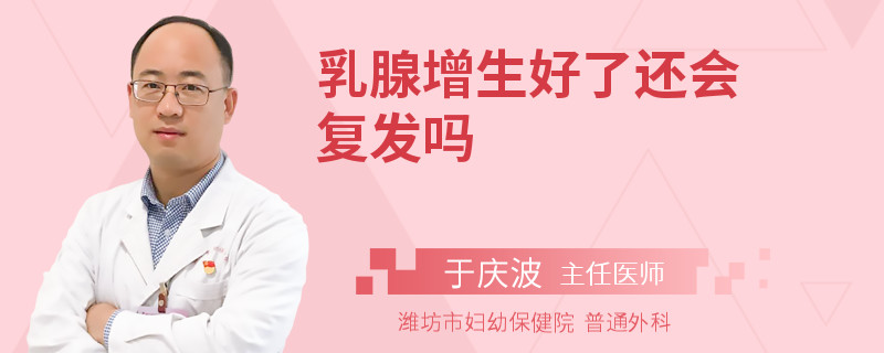 乳腺增生好了還會(huì)復(fù)發(fā)嗎