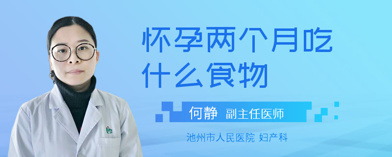懷孕兩個月吃什么食物