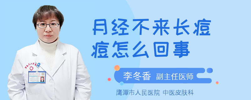 月經(jīng)不來長痘痘怎么回事