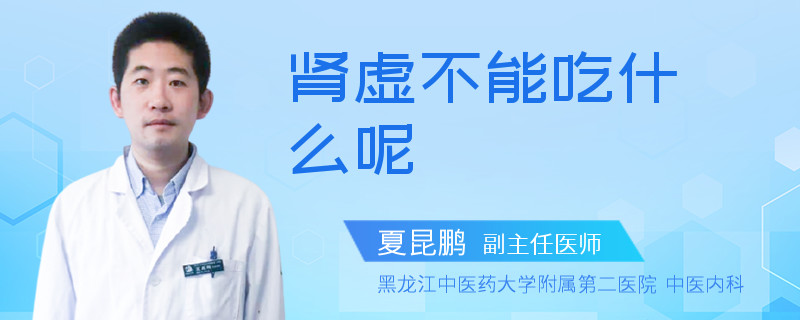 肾虚不能吃什么呢