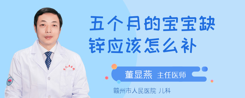 五個月的寶寶缺鋅應該怎么補