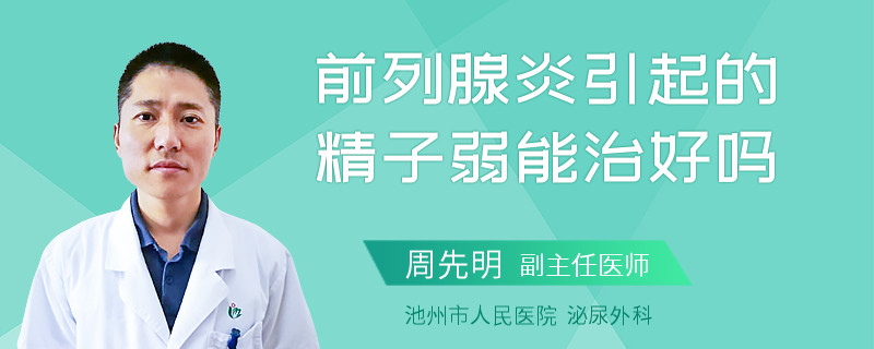 前列腺炎引起的精子弱能治好嗎