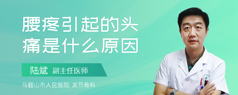 腰疼引起的頭痛是什么原因