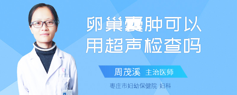 卵巢囊肿可以用超声检查吗