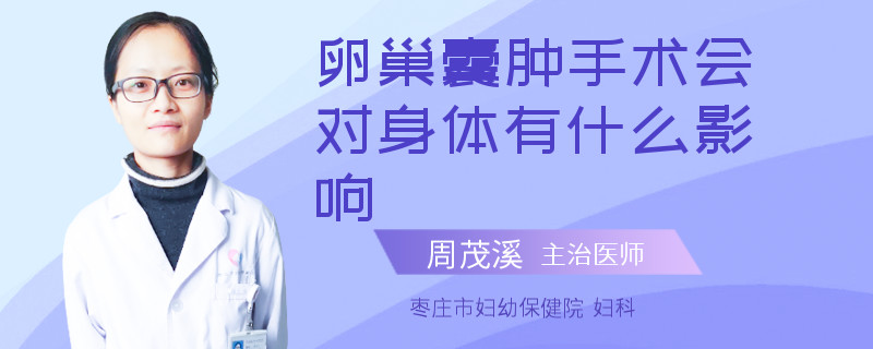 卵巢囊肿手术会对身体有什么影响