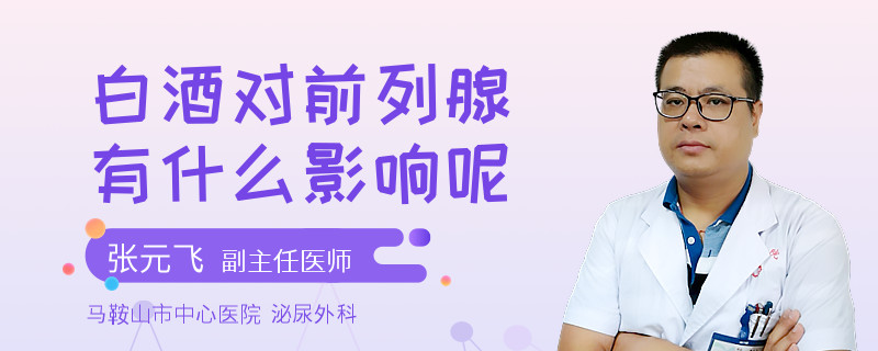 白酒對前列腺有什么影響呢