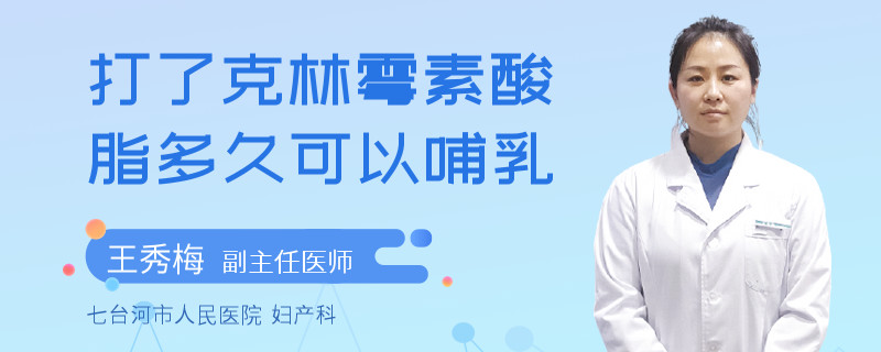 打了克林霉素酸脂多久可以哺乳