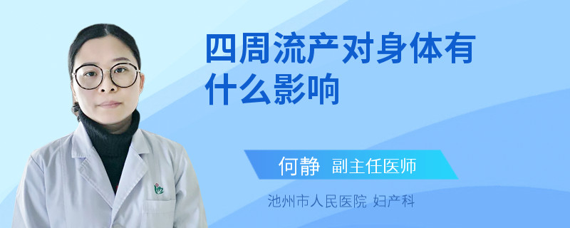 四周流产对身体有什么影响