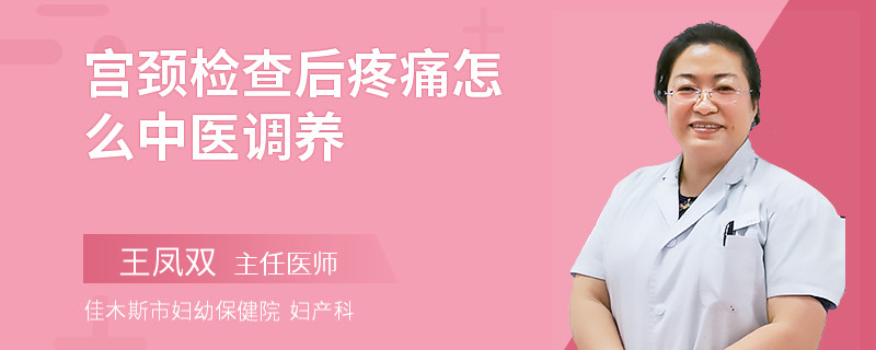 宫颈检查后疼痛怎么中医调养