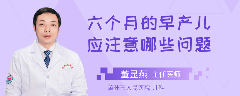 六個月的早產(chǎn)兒應(yīng)注意哪些問題