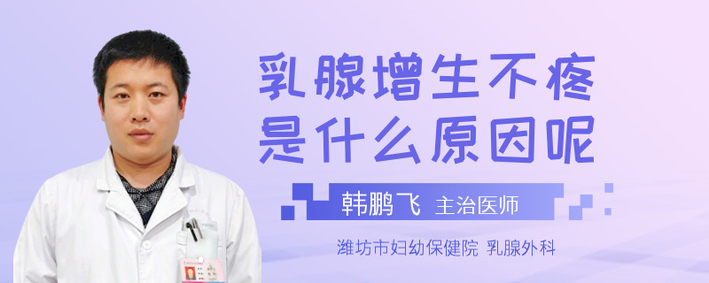乳腺增生不疼是什么原因呢