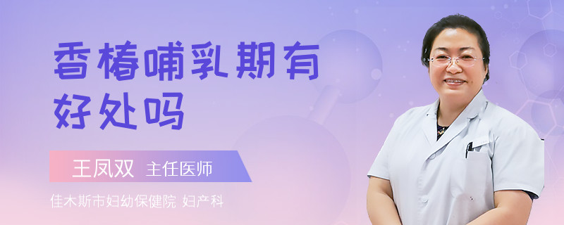 香椿哺乳期有好处吗