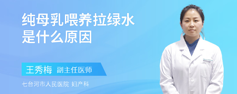 純母乳喂養(yǎng)拉綠水是什么原因