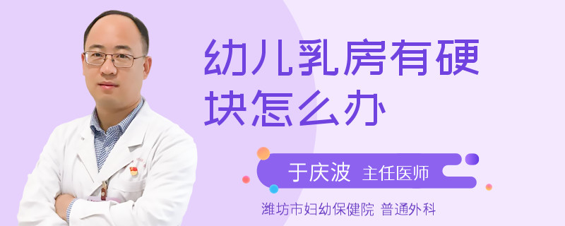 幼兒乳房有硬塊怎么辦