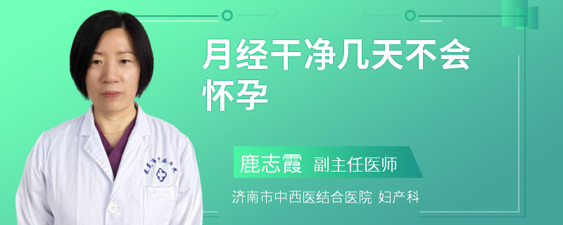 月经干净几天不会怀孕