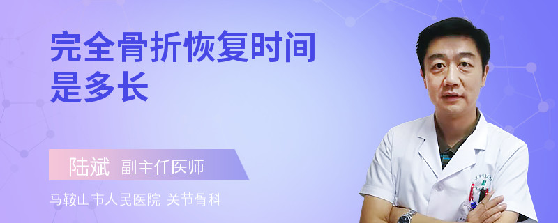 完全骨折恢復(fù)時(shí)間是多長(zhǎng)