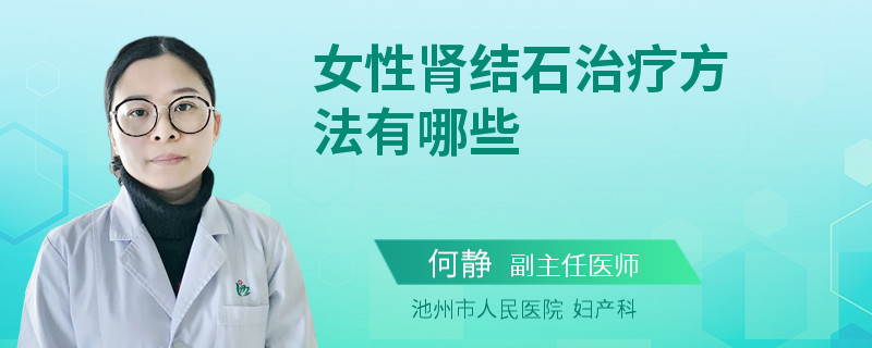 女性肾结石治疗方法有哪些