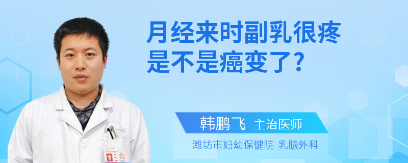 月經(jīng)來時副乳很疼是不是癌變了?