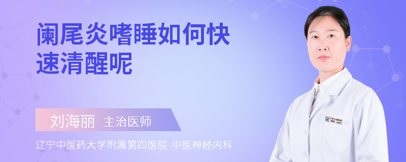 阑尾炎嗜睡如何快速清醒呢