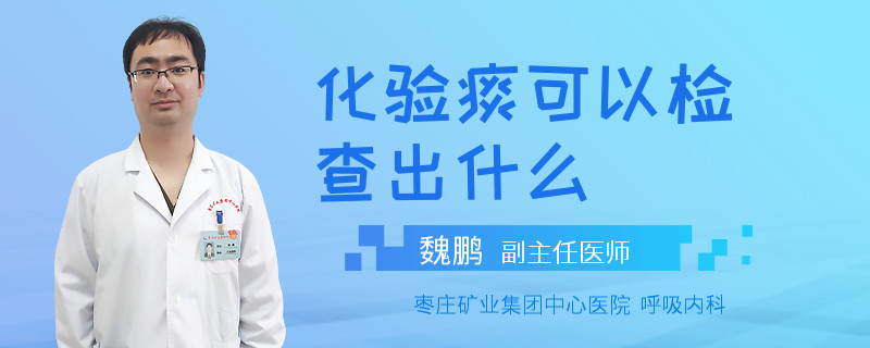 化驗痰可以檢查出什么