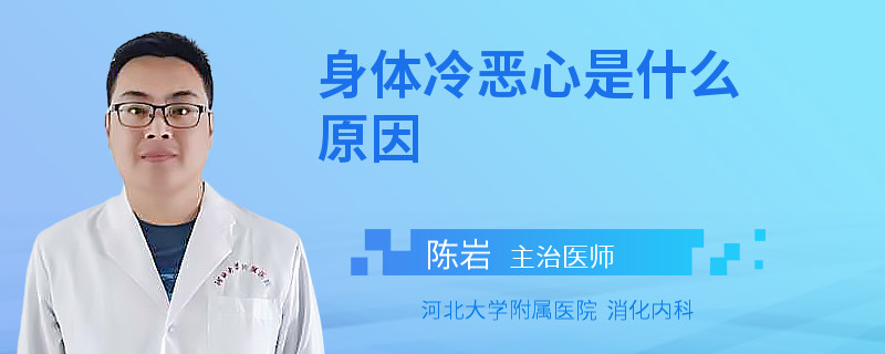 身体冷恶心是什么原因
