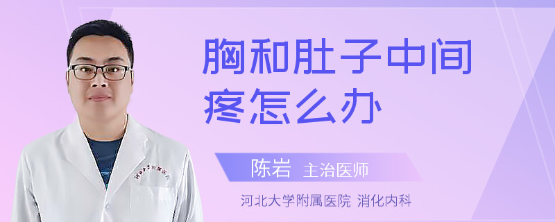 胸和肚子中间疼怎么办