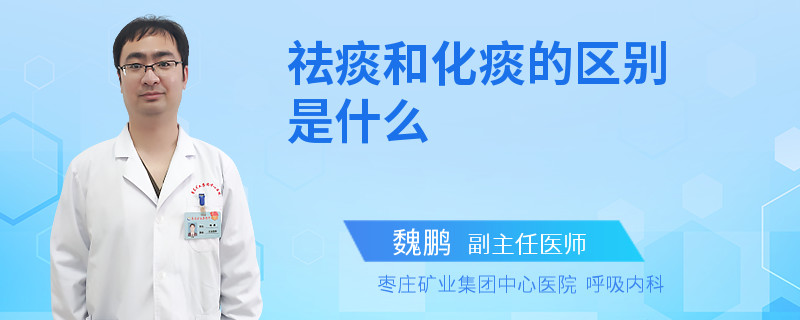 祛痰和化痰的區(qū)別是什么