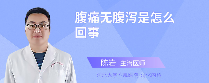 腹痛无腹泻是怎么回事