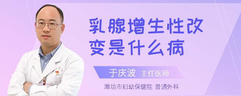 乳腺增生性改變是什么病