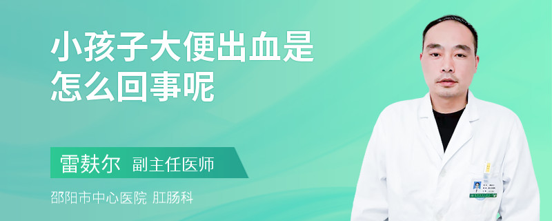 小孩子大便出血是怎么回事呢