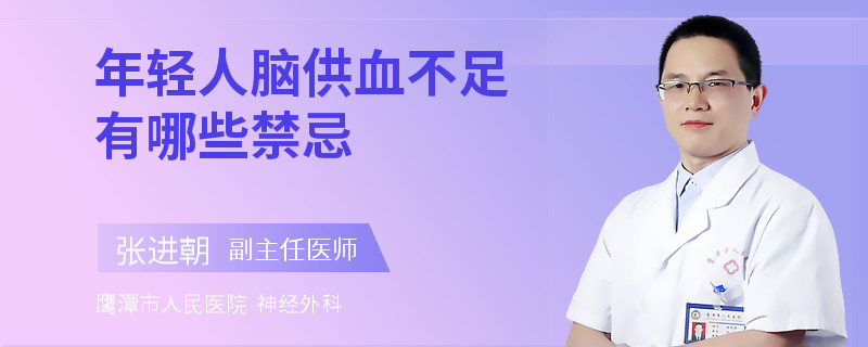 年轻人脑供血不足有哪些禁忌