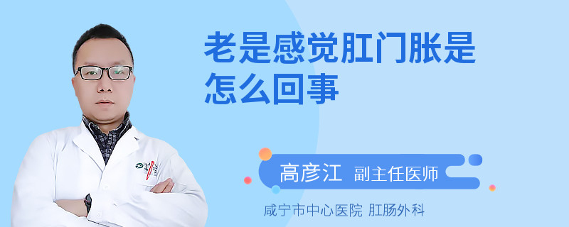 老是感覺(jué)肛門脹是怎么回事