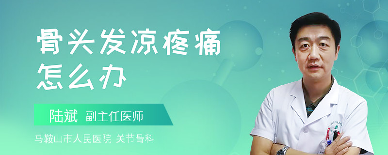 骨頭發(fā)涼疼痛怎么辦