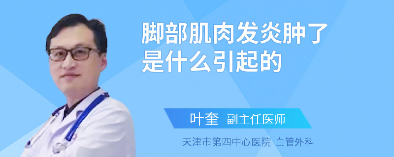 脚部肌肉发炎肿了是什么引起的