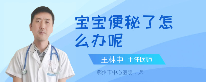 寶寶便秘了怎么辦呢