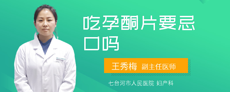 吃孕酮片要忌口吗