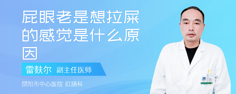 屁眼老是想拉屎的感覺是什么原因