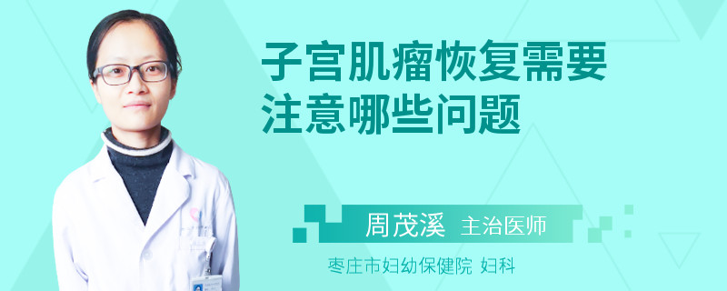 子宮肌瘤恢復(fù)需要注意哪些問(wèn)題
