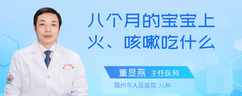 八個月的寶寶上火、咳嗽吃什么
