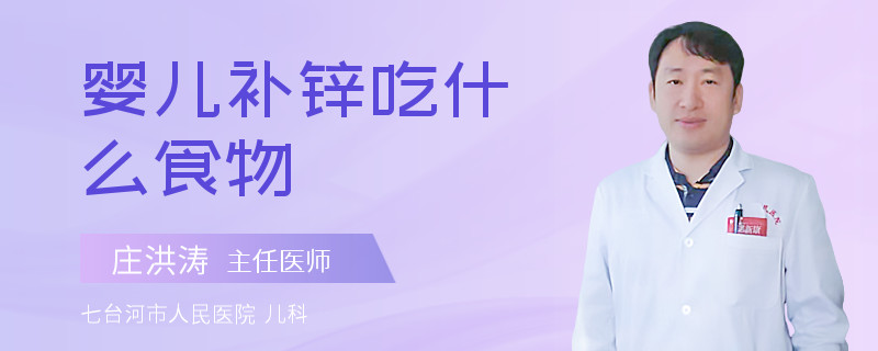 嬰兒補(bǔ)鋅吃什么食物