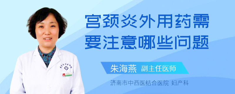 宮頸炎外用藥需要注意哪些問題