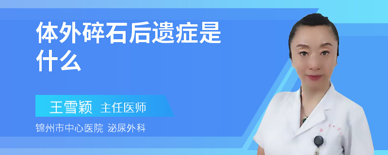 体外碎石后遗症是什么