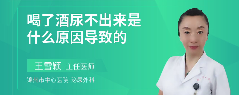 喝了酒尿不出来是什么原因导致的