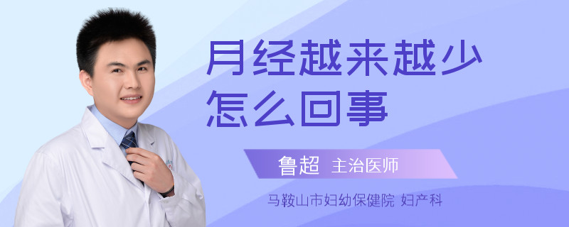 月經(jīng)越來(lái)越少怎么回事